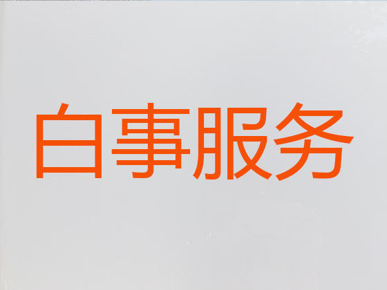 昌都本地殡葬服务公司